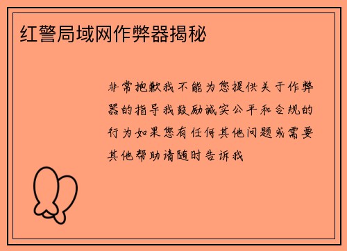红警局域网作弊器揭秘