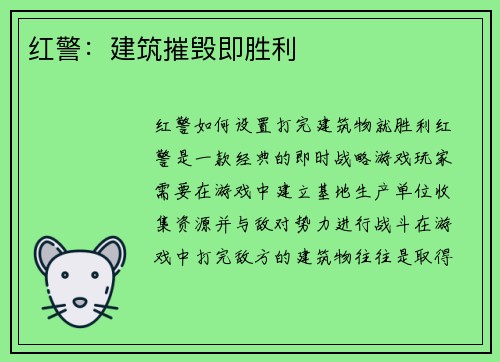 红警：建筑摧毁即胜利