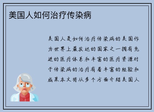 美国人如何治疗传染病