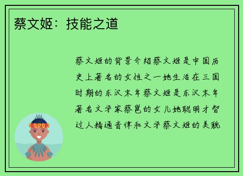 蔡文姬：技能之道