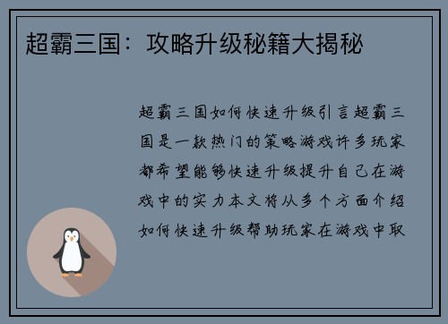 超霸三国：攻略升级秘籍大揭秘