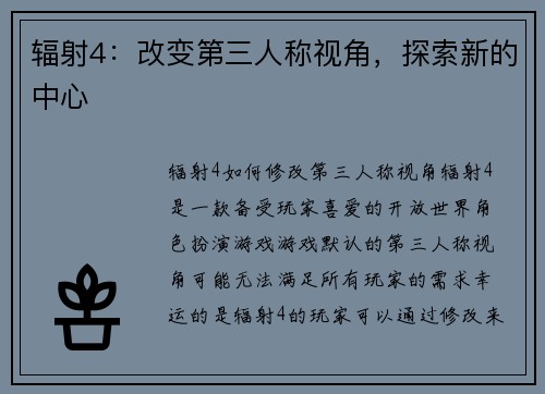 辐射4：改变第三人称视角，探索新的中心