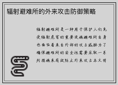 辐射避难所的外来攻击防御策略