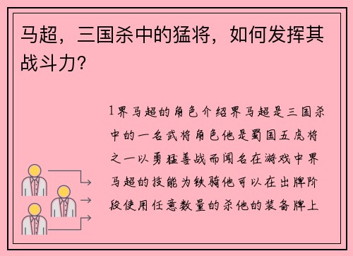 马超，三国杀中的猛将，如何发挥其战斗力？