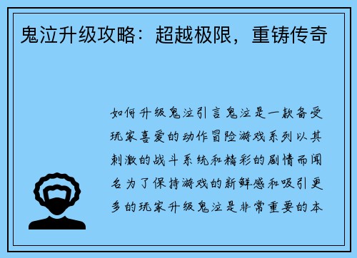 鬼泣升级攻略：超越极限，重铸传奇
