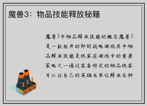 魔兽3：物品技能释放秘籍