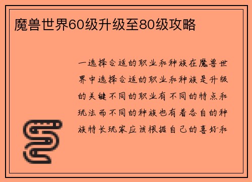魔兽世界60级升级至80级攻略