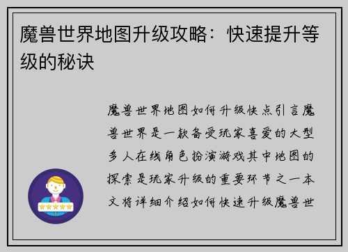 魔兽世界地图升级攻略：快速提升等级的秘诀