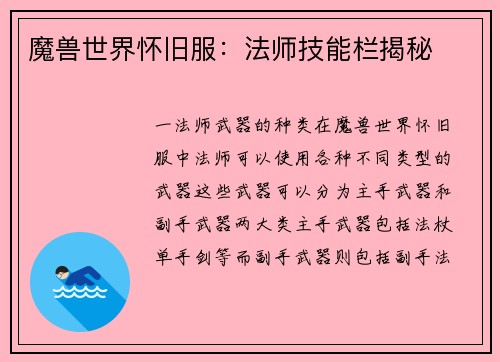 魔兽世界怀旧服：法师技能栏揭秘
