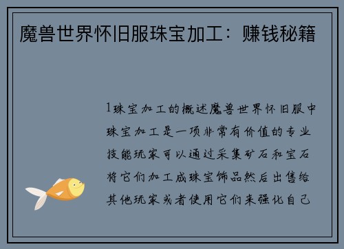 魔兽世界怀旧服珠宝加工：赚钱秘籍