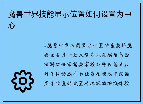 魔兽世界技能显示位置如何设置为中心