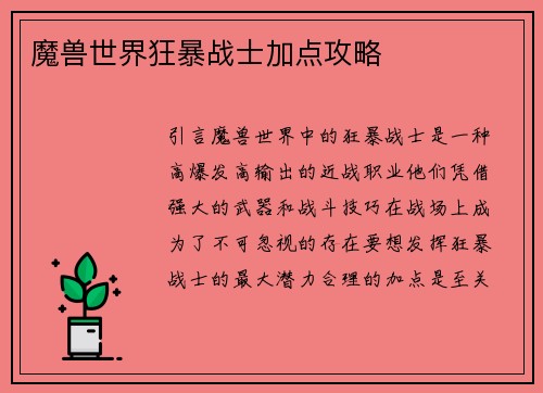 魔兽世界狂暴战士加点攻略