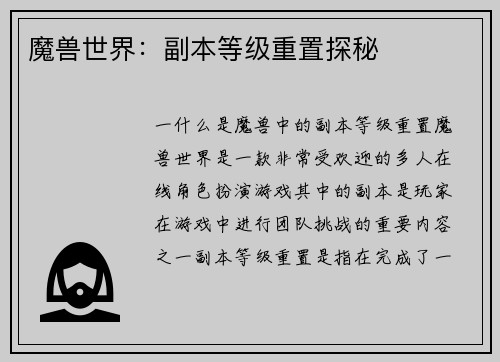 魔兽世界：副本等级重置探秘