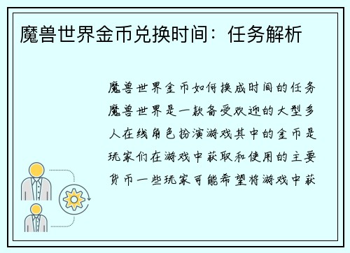魔兽世界金币兑换时间：任务解析