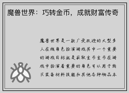 魔兽世界：巧转金币，成就财富传奇