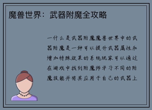 魔兽世界：武器附魔全攻略