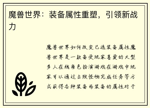 魔兽世界：装备属性重塑，引领新战力