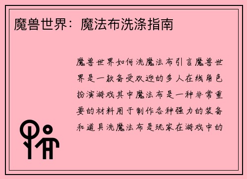 魔兽世界：魔法布洗涤指南
