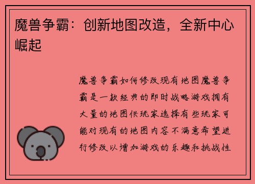 魔兽争霸：创新地图改造，全新中心崛起