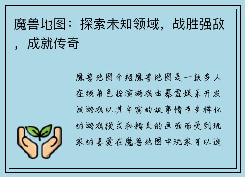 魔兽地图：探索未知领域，战胜强敌，成就传奇