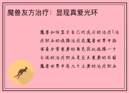 魔兽友方治疗：显现真爱光环
