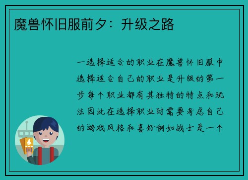 魔兽怀旧服前夕：升级之路