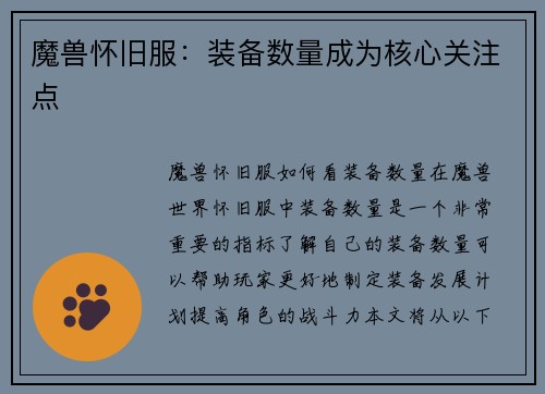魔兽怀旧服：装备数量成为核心关注点