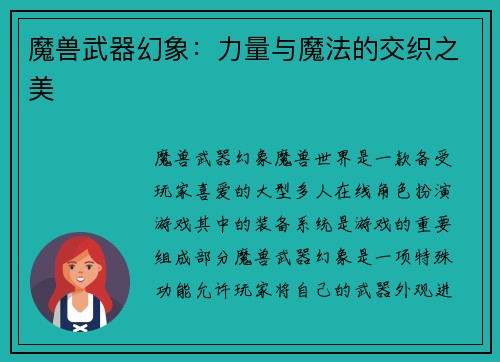 魔兽武器幻象：力量与魔法的交织之美