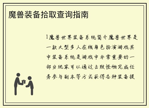 魔兽装备拾取查询指南