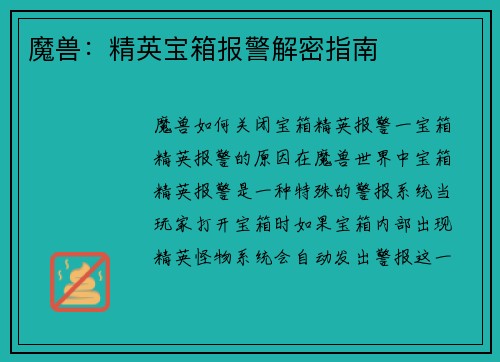 魔兽：精英宝箱报警解密指南