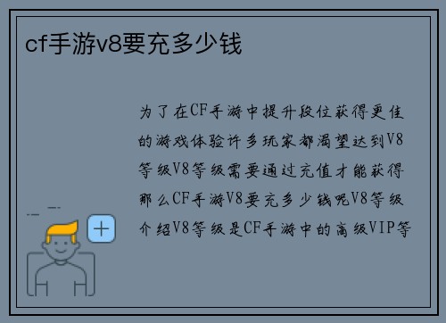 cf手游v8要充多少钱
