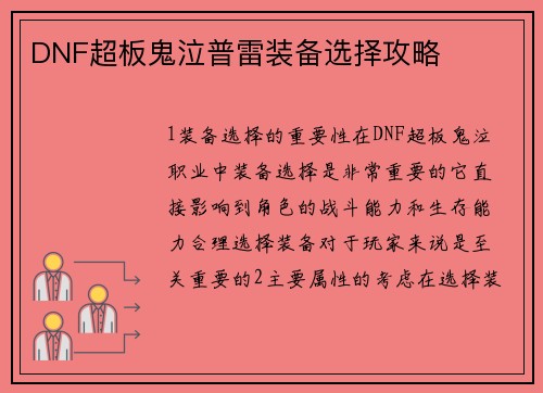 DNF超板鬼泣普雷装备选择攻略