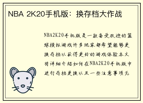 NBA 2K20手机版：换存档大作战