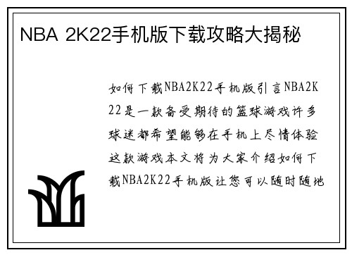 NBA 2K22手机版下载攻略大揭秘