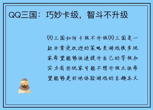 QQ三国：巧妙卡级，智斗不升级