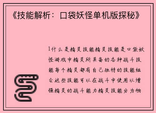 《技能解析：口袋妖怪单机版探秘》