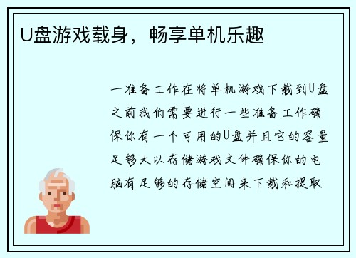 U盘游戏载身，畅享单机乐趣