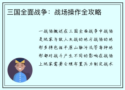 三国全面战争：战场操作全攻略
