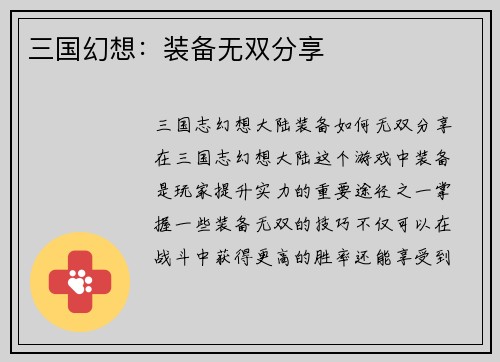 三国幻想：装备无双分享