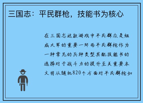 三国志：平民群枪，技能书为核心