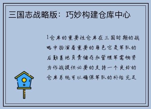三国志战略版：巧妙构建仓库中心