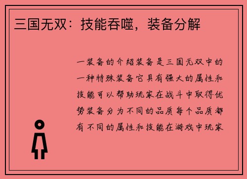 三国无双：技能吞噬，装备分解