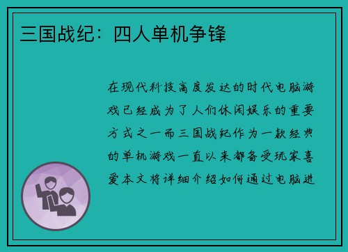 三国战纪：四人单机争锋