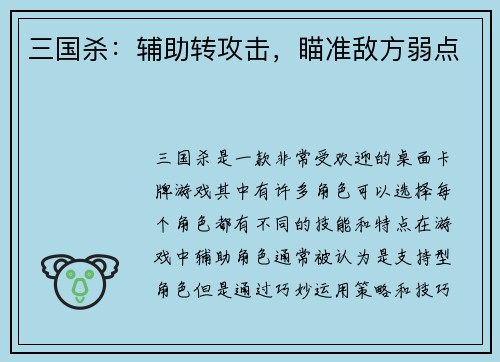 三国杀：辅助转攻击，瞄准敌方弱点