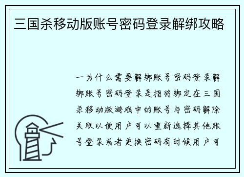 三国杀移动版账号密码登录解绑攻略
