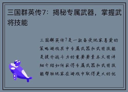 三国群英传7：揭秘专属武器，掌握武将技能