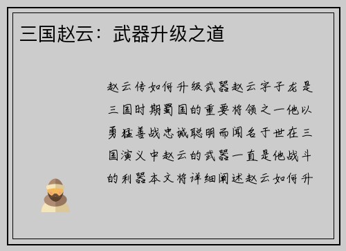 三国赵云：武器升级之道