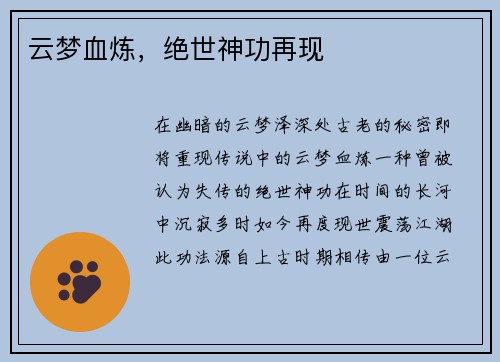 云梦血炼，绝世神功再现