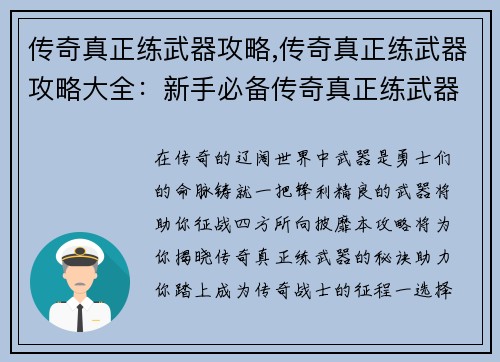 传奇真正练武器攻略,传奇真正练武器攻略大全：新手必备传奇真正练武器入门宝典