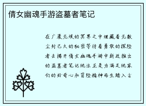倩女幽魂手游盗墓者笔记
